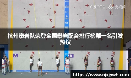 杭州攀岩队荣登全国攀岩配合排行榜第一名引发热议