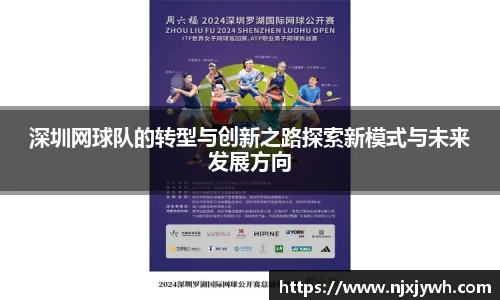 深圳网球队的转型与创新之路探索新模式与未来发展方向
