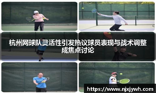 杭州网球队灵活性引发热议球员表现与战术调整成焦点讨论