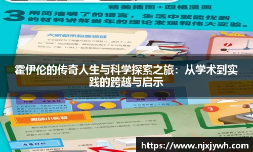 霍伊伦的传奇人生与科学探索之旅：从学术到实践的跨越与启示