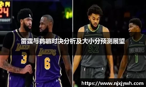 雷霆与鹈鹕对决分析及大小分预测展望