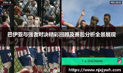 巴伊亚与强者对决精彩回顾及赛后分析全景展现